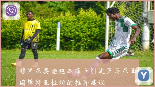 穆里尼奥拒绝本菲卡引进罗马尼亚前锋拜亚拉姆的推荐建议