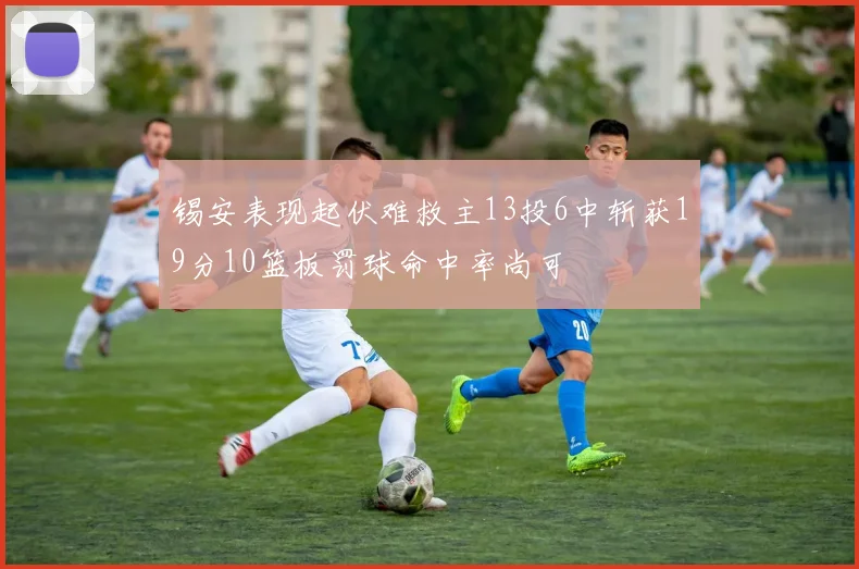 锡安表现起伏难救主13投6中斩获19分10篮板罚球命中率尚可