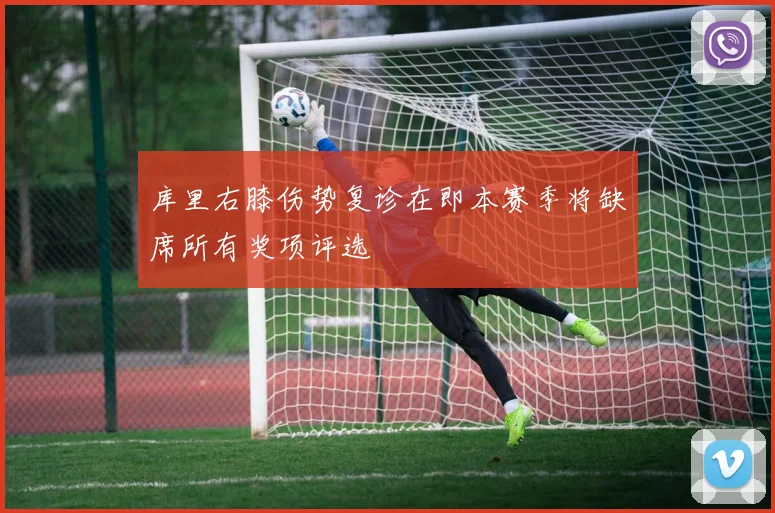 库里右膝伤势复诊在即本赛季将缺席所有奖项评选