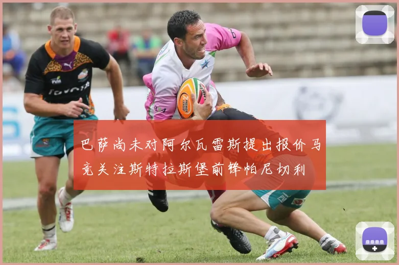 巴萨尚未对阿尔瓦雷斯提出报价马竞关注斯特拉斯堡前锋帕尼切利