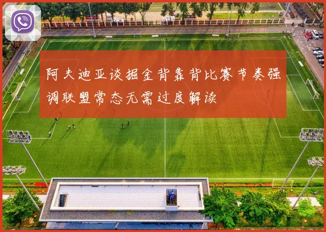 阿夫迪亚谈掘金背靠背比赛节奏强调联盟常态无需过度解读