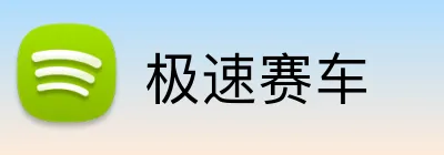 极速赛车 Logo